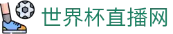 世界杯_世界杯免费实时高清直播_世界杯视频在线观看无插件-24直播网